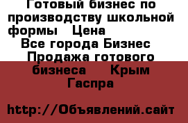 Готовый бизнес по производству школьной формы › Цена ­ 1 700 000 - Все города Бизнес » Продажа готового бизнеса   . Крым,Гаспра